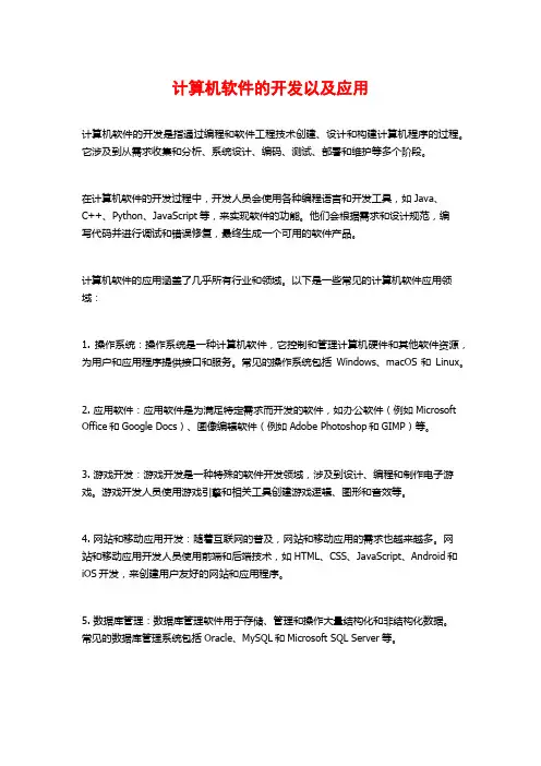计算机软件的开发以及应用