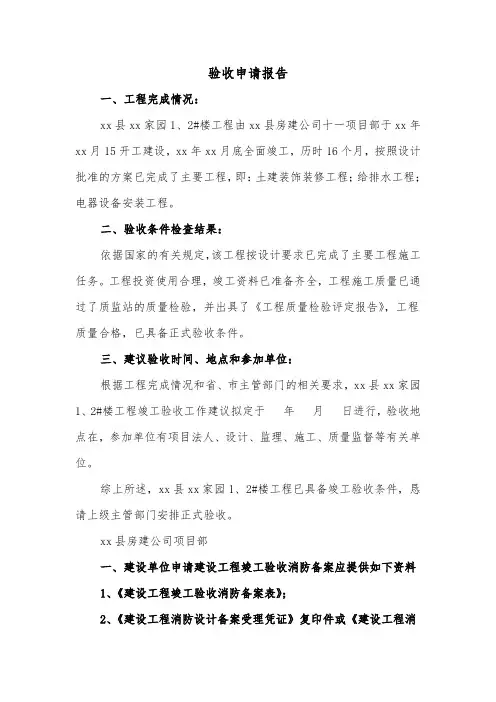 验收申请报告(二篇)
