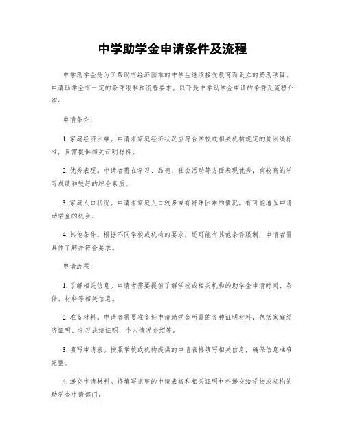 中学助学金申请条件及流程