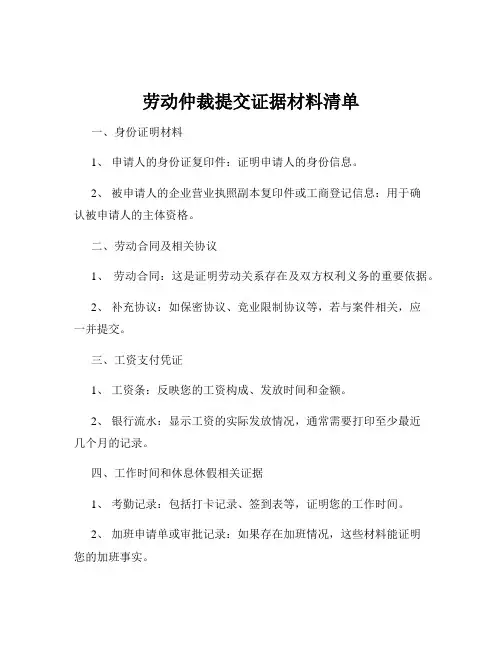 劳动仲裁提交证据材料清单