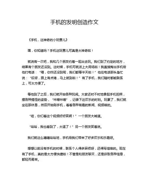 手机的发明创造作文
