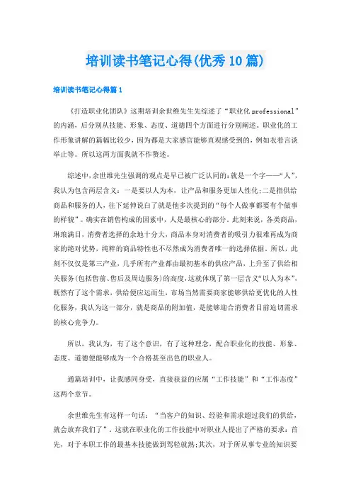 培训读书笔记心得(优秀10篇)
