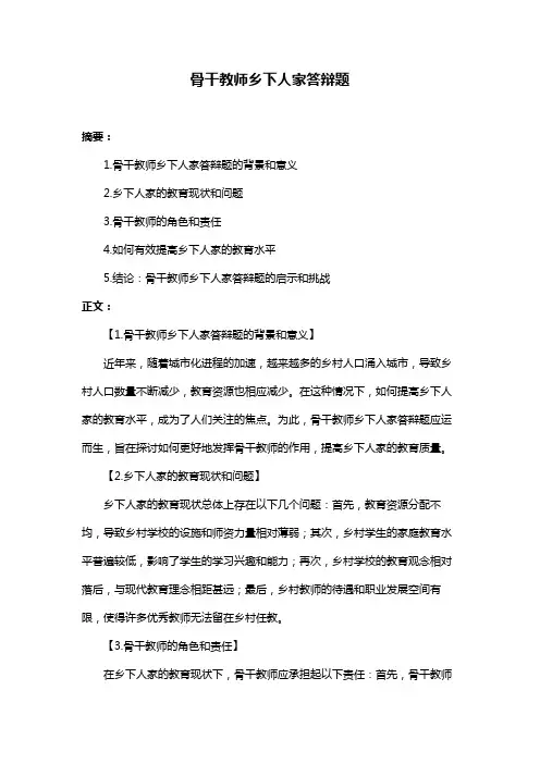 骨干教师乡下人家答辩题