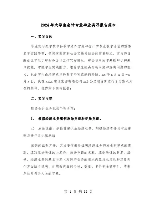 2024年大学生会计专业毕业实习报告范本(三篇)