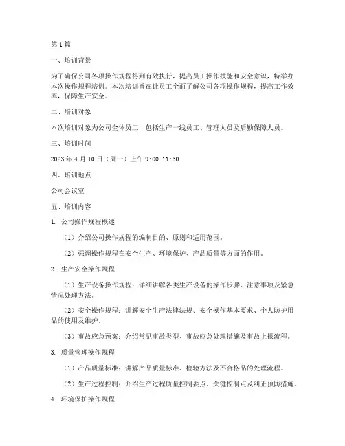 操作规程培训内容记录(3篇)