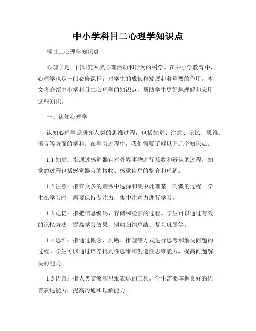 中小学科目二心理学知识点