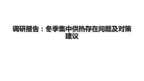 调研报告：冬季集中供热存在问题及对策建议