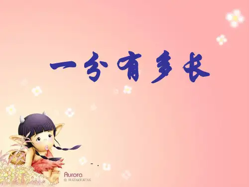 《一分有多长》时分秒PPT课件3