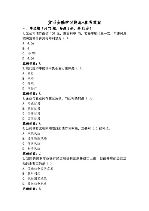 货币金融学习题库+参考答案