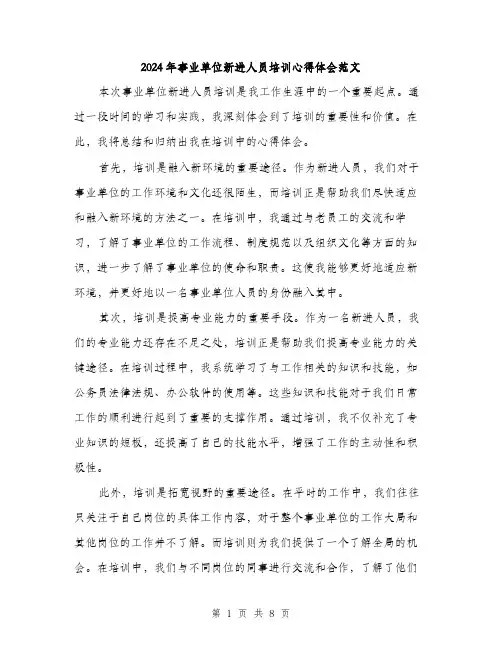 2024年事业单位新进人员培训心得体会范文(3篇)