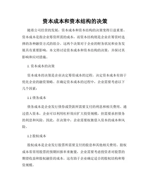 资本成本和资本结构的决策