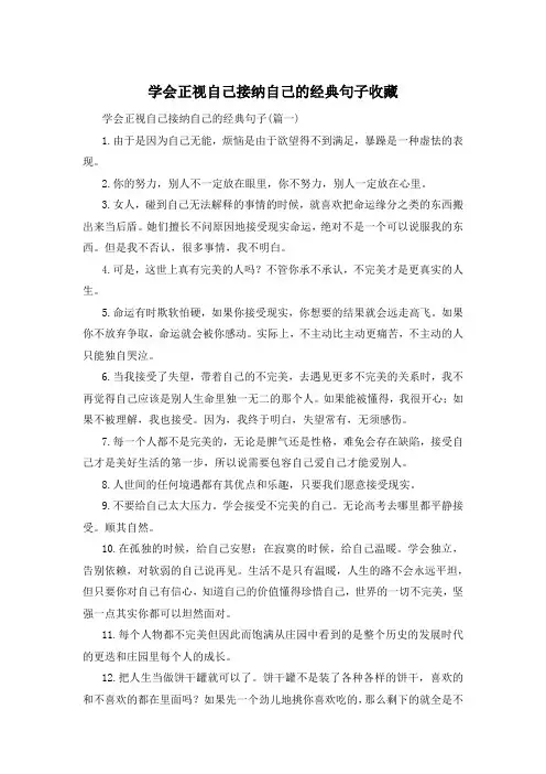 学会正视自己接纳自己的经典句子收藏 