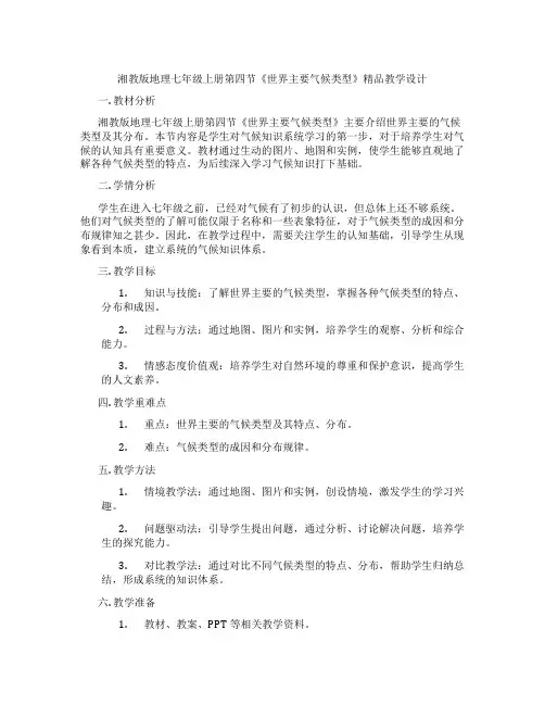 湘教版地理七年级上册第四节《世界主要气候类型》精品教学设计