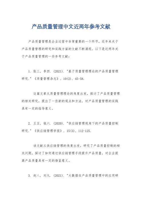 产品质量管理中文近两年参考文献