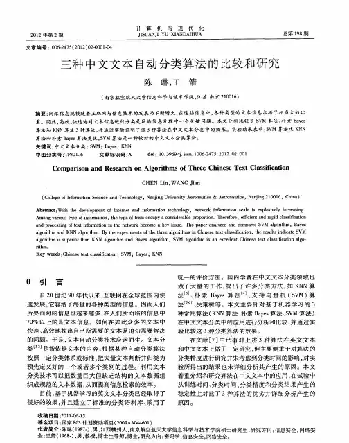 三种中文文本自动分类算法的比较和研究