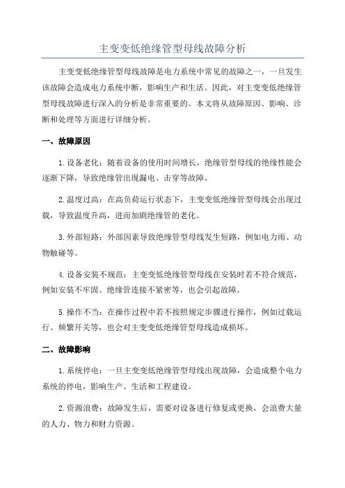 主变变低绝缘管型母线故障分析