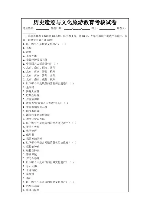 历史遗迹与文化旅游教育考核试卷
