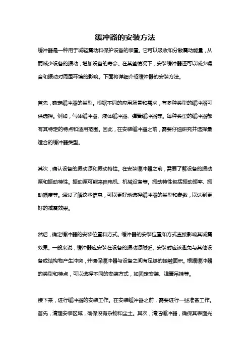 缓冲器的安装方法