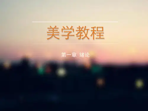 美学教程 绪论第一章