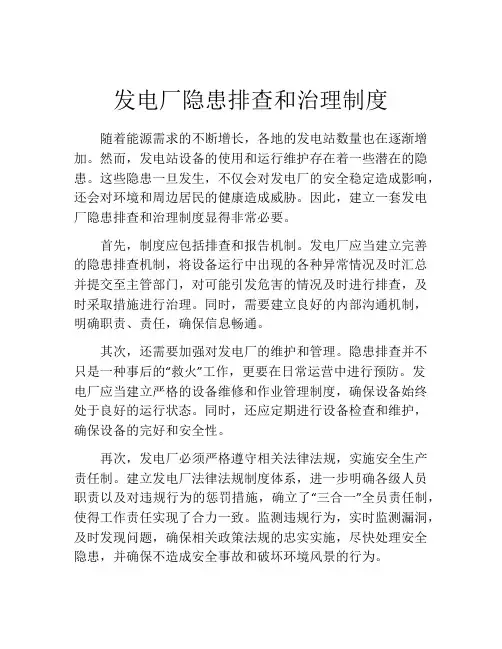 发电厂隐患排查和治理制度