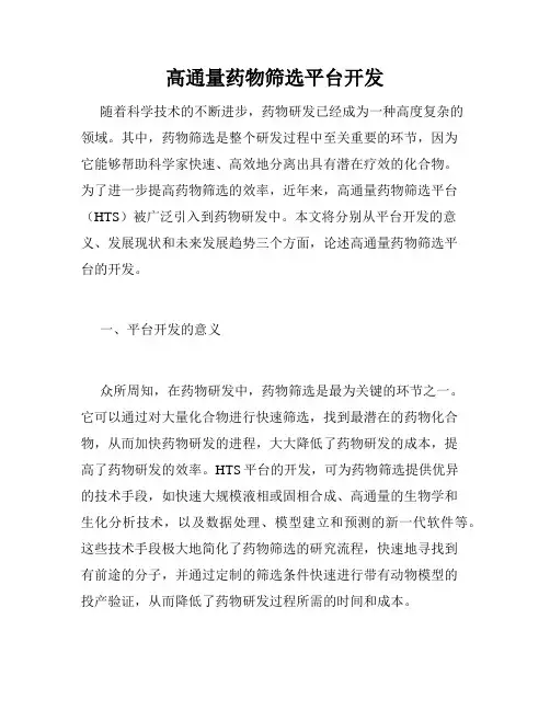 高通量药物筛选平台开发