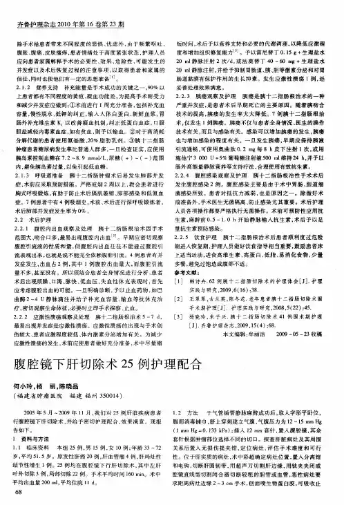 腹腔镜下肝切除术25例护理配合