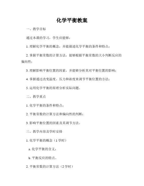 化学平衡教案