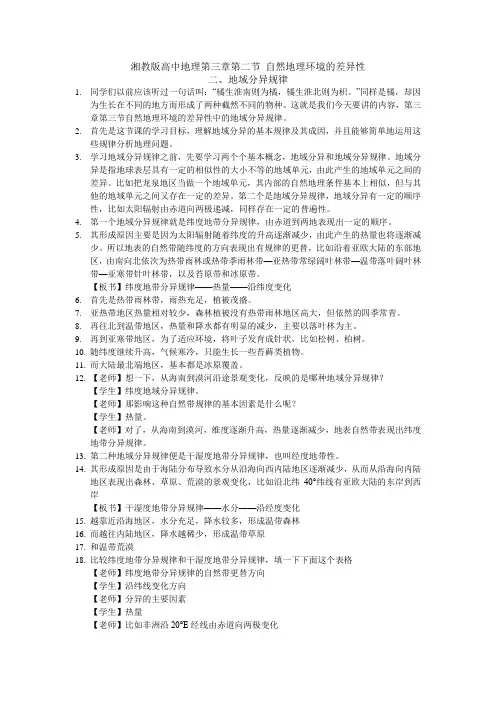 湘教版高中地理必修一第三章第二节 自然地理环境的差异性第二节地域分异规律讲稿