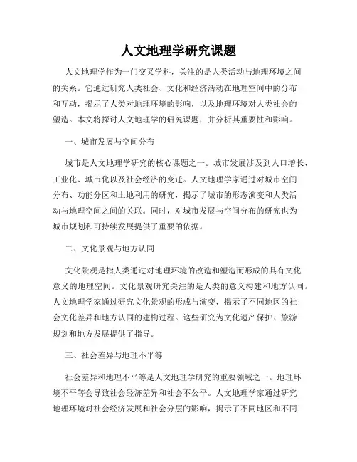 人文地理学研究课题