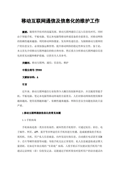 移动互联网通信及信息化的维护工作