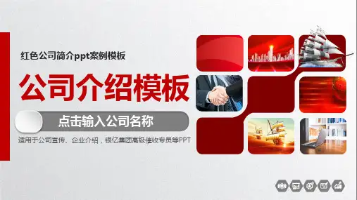 红色公司简介ppt案例模板