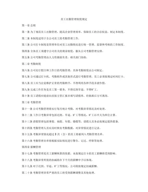 员工出勤管理制度规定