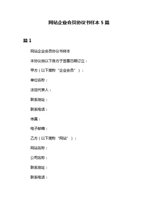 网站企业会员协议书样本5篇