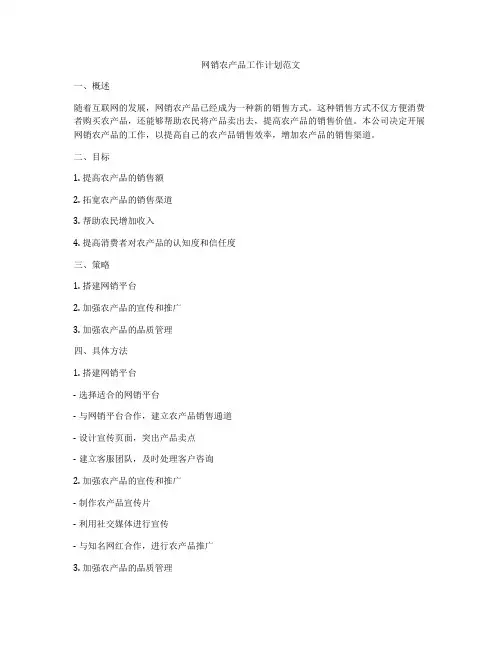网销农产品工作计划范文