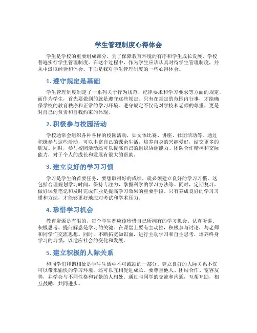 学生管理制度心得体会学生怎么写