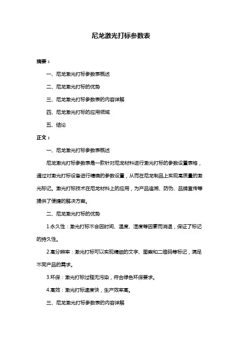 尼龙激光打标参数表