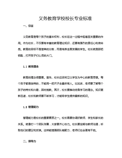 义务教育学校校长专业标准