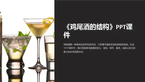 《鸡尾酒的结构》课件