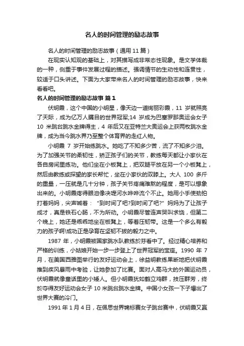 名人的时间管理的励志故事