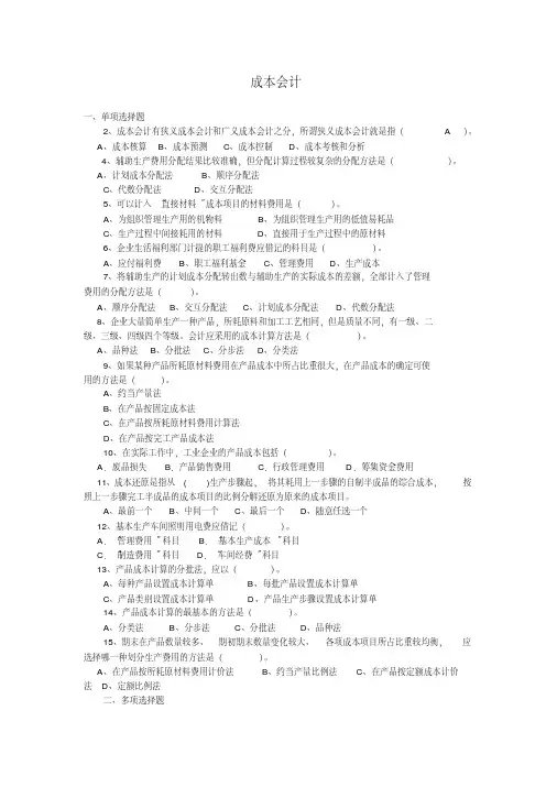 经管类专业课复习资料-成本会计试题及答案