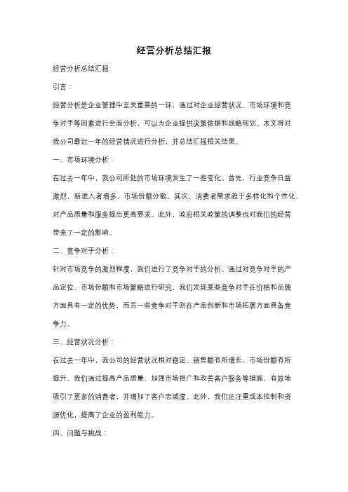 经营分析总结汇报
