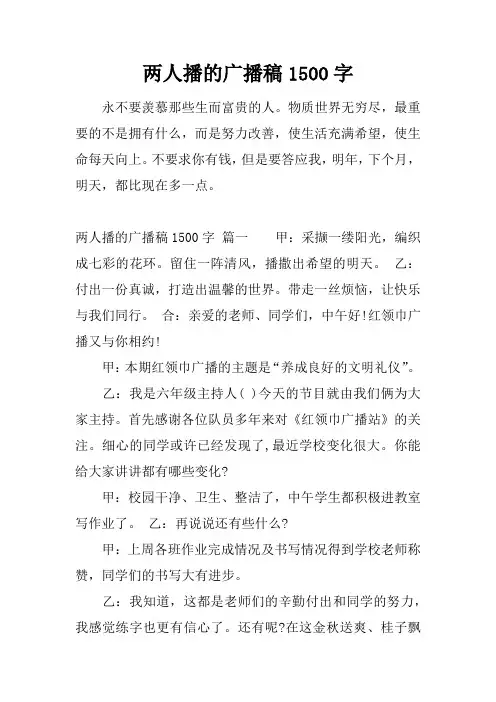 两人播的广播稿1500字