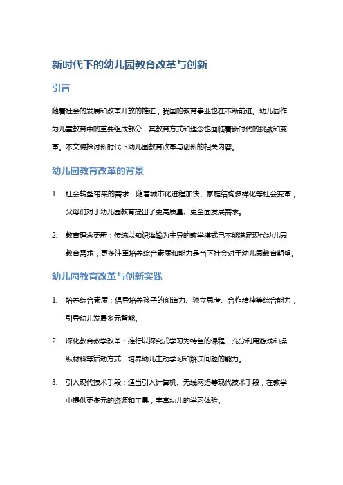 新时代下的幼儿园教育改革与创新