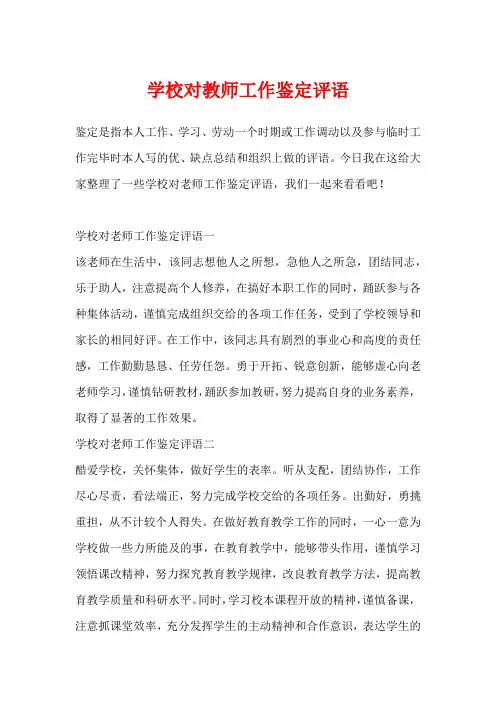 学校对教师工作鉴定评语