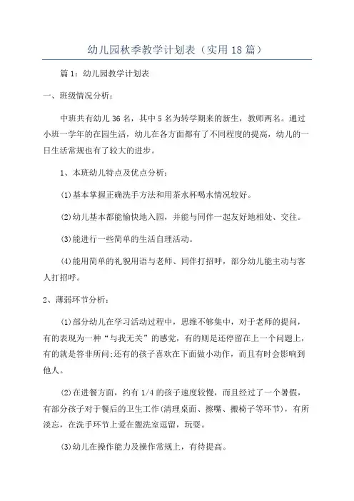 幼儿园秋季教学计划表(实用18篇)
