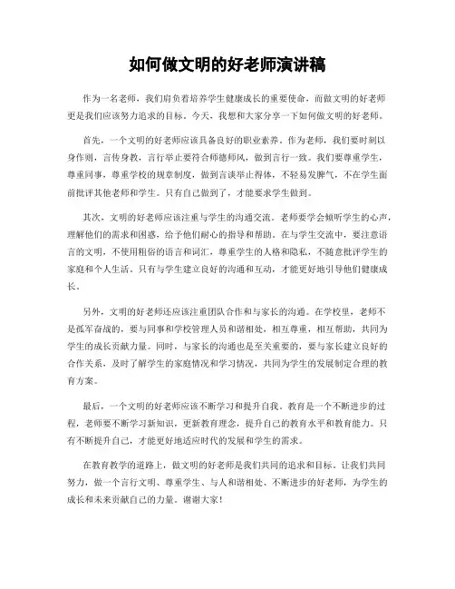 如何做文明的好老师演讲稿