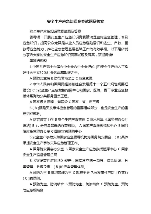 安全生产应急知识竞赛试题及答案