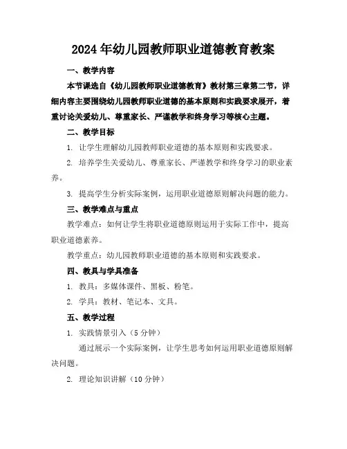 2024年幼儿园教师职业道德教育教案