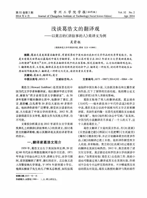 浅谈葛浩文的翻译观——以莫言的《讲故事的人》英译文为例