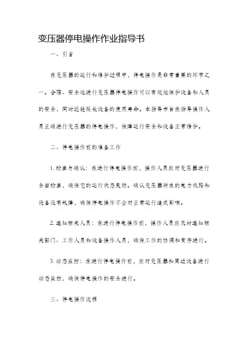变压器停电操作作业指导书